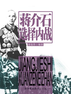 cover image of 蒋介石选择内战